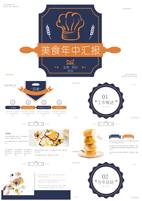 蓝色简约时尚美食年中总结汇报PPT模板