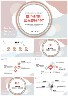 彩色莫兰迪简约教学设计PPT模板