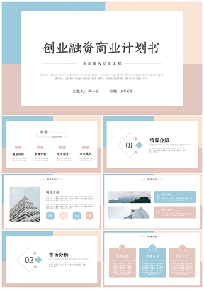 简约风彩色创业融资商业计划书PPT模板