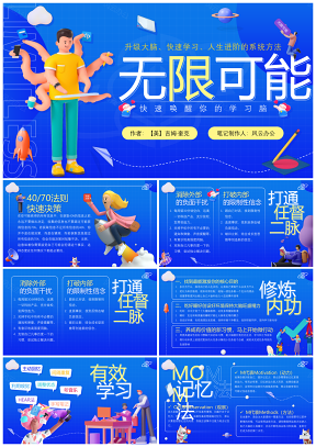 蓝色无限可能读书笔记PPT模板