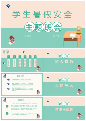 绿色学生暑假安全学习主题班会PPT模板
