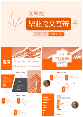 橙色医学院论文答辩PPT模板