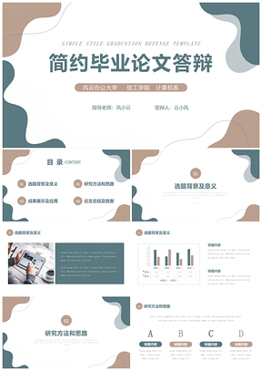 绿色简约清新毕业答辩演讲毕业设计PPT模板