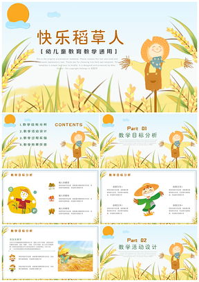 黄色快乐的稻草人儿童教育教学PPT模板