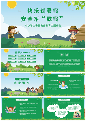 绿色快乐放暑假安全不放假中小学生暑假安全教育主题班会PPT模板