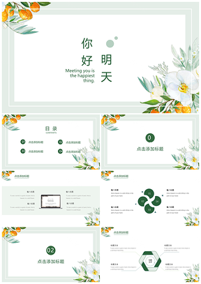 你好明天绿色小清新文艺PPT模板