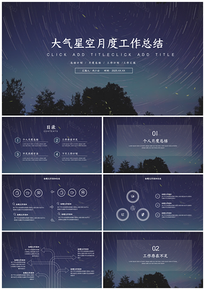 2025黑色大气星空个人工作总结PPT模板
