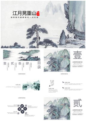 工作报告灰色中国风江月晃重山水墨卷画PPT模板