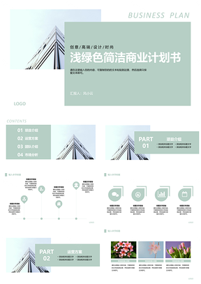 浅绿色简洁商业计划书PPT模板