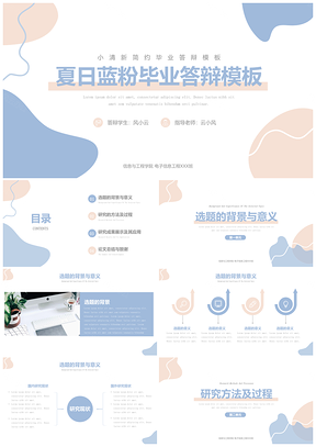 开题答辩蓝色小清新毕业答辩PPT模板