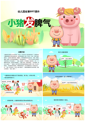 彩色幼儿园教育卡通故事小猪发脾气PPT课件