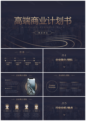 黑色大气路演商业计划书PPT模板