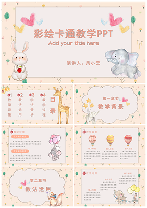 黄色彩绘卡通教学PPT模板