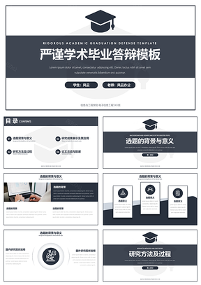 严谨学术答辩PPT模板