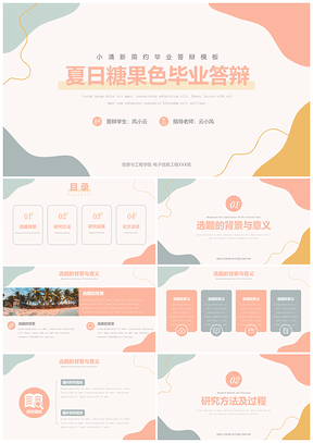 彩色夏日小清新毕业答辩PPT模板
