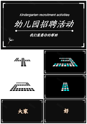 黑白快闪炫酷招聘活动PPT模板