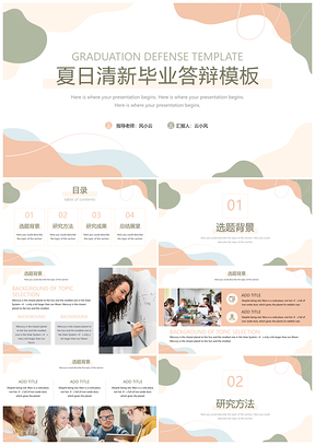 彩色简约清新毕业答辩演讲毕业设计PPT模板