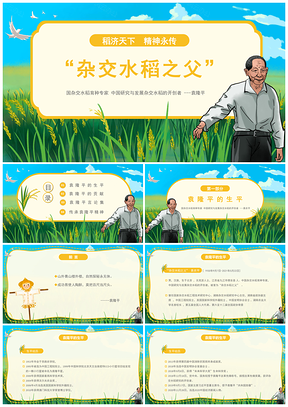 彩色杂交水稻之父袁隆平人物事迹介绍宣传主题班会PPT模板