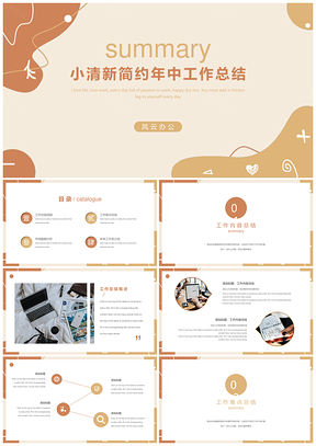 橙色简约年中工作总结PPT模板