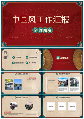 工作总结红色中国风工作汇报PPT模板