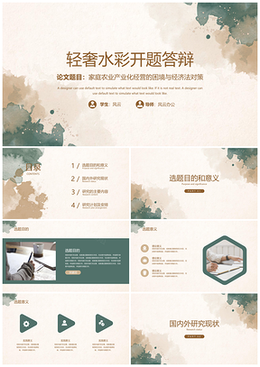 毕业答辩绿色轻奢水彩风开题答辩PPT模板
