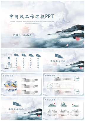 山水蓝色中国风工作汇报PPT模板