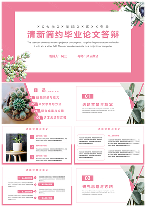 粉色清新简约毕业论文答辩PPT模板