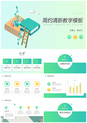 公开课绿色简约清新教学PPT模板