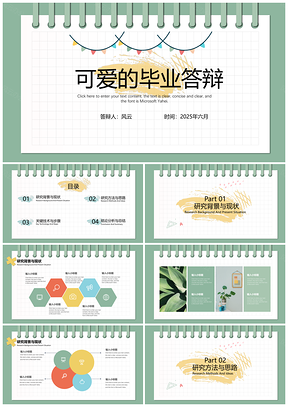 2025绿色可爱小清新毕业答辩框架PPT模板