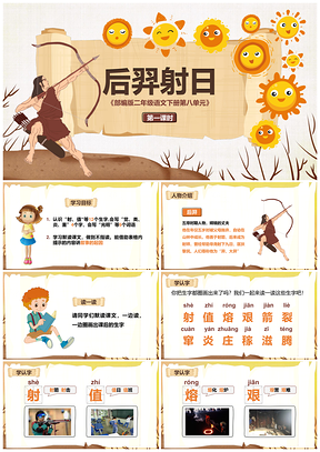 黄色二年级语文下册后羿射日第一课PPT模板