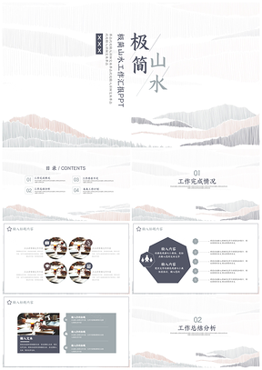 灰色极简山水工作汇报PPT模板