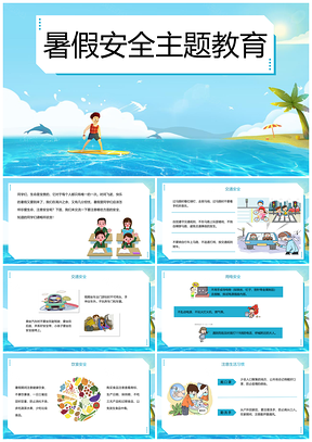 蓝色小学生暑假安全主题教育课件PPT模板