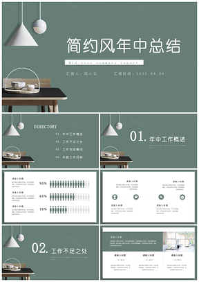 2025白色绿色小清新年中总结PPT模板