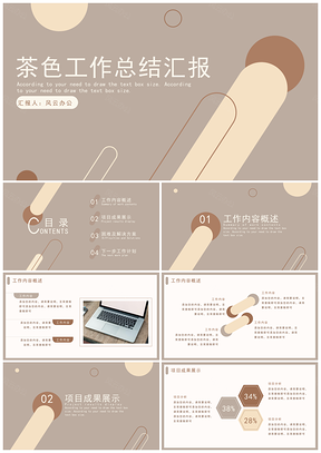 茶色工作总结汇报PPT模板