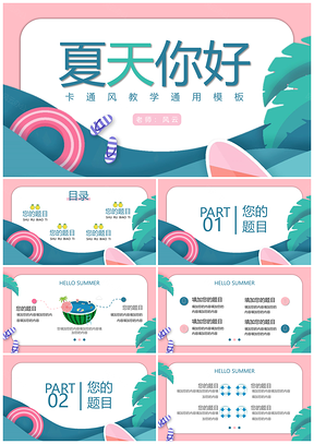 绿色粉绿夏天卡通风教学通用PPT模板