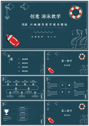 蓝色创意黑板风游泳教学PPT模板