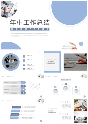 蓝色淡蓝北欧简约年中工作总结PPT模板