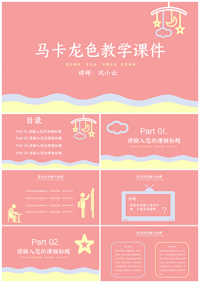 马卡龙色教学PPT模板