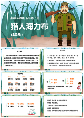 绿色小学语文人教版五年级上册《猎人海力布》教育教学课件PPT模板