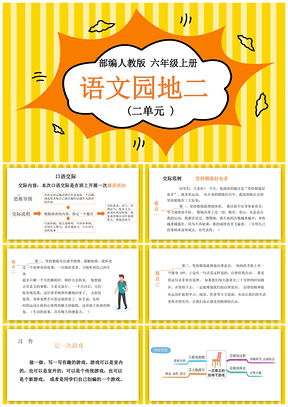 黄色小学语文部编版六年级上册《语文园地二》教育教学课件PPT模板