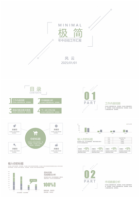 2025绿色极简约工作汇报PPT模板
