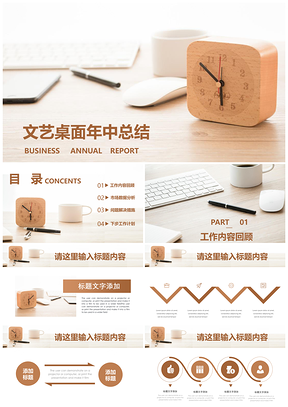 黄色文艺时钟桌面年中工作总结PPT模板