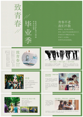 绿色致青春毕业纪念册同学会相册PPT模板