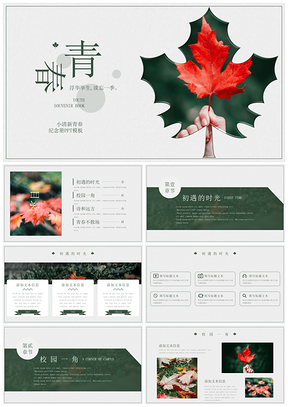 绿色小清新青春纪念册PPT模板