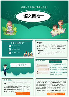 绿色小学语文部编版五年级上册《语文园地》教育教学课件PPT模板