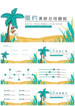 彩色绿色简约清新工作总结PPT模板
