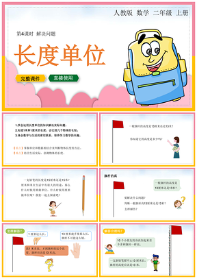 黄色小学数学统编版二年级上册《长度单位》教育教学课件PPT模板