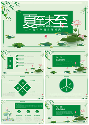 绿色小清新24节气夏至节日策划PPT模板