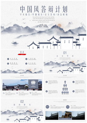 灰色中国风水墨大学生答辩计划PPT模板