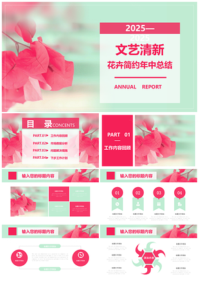 2025粉色花卉文艺年中工作总结PPT模板